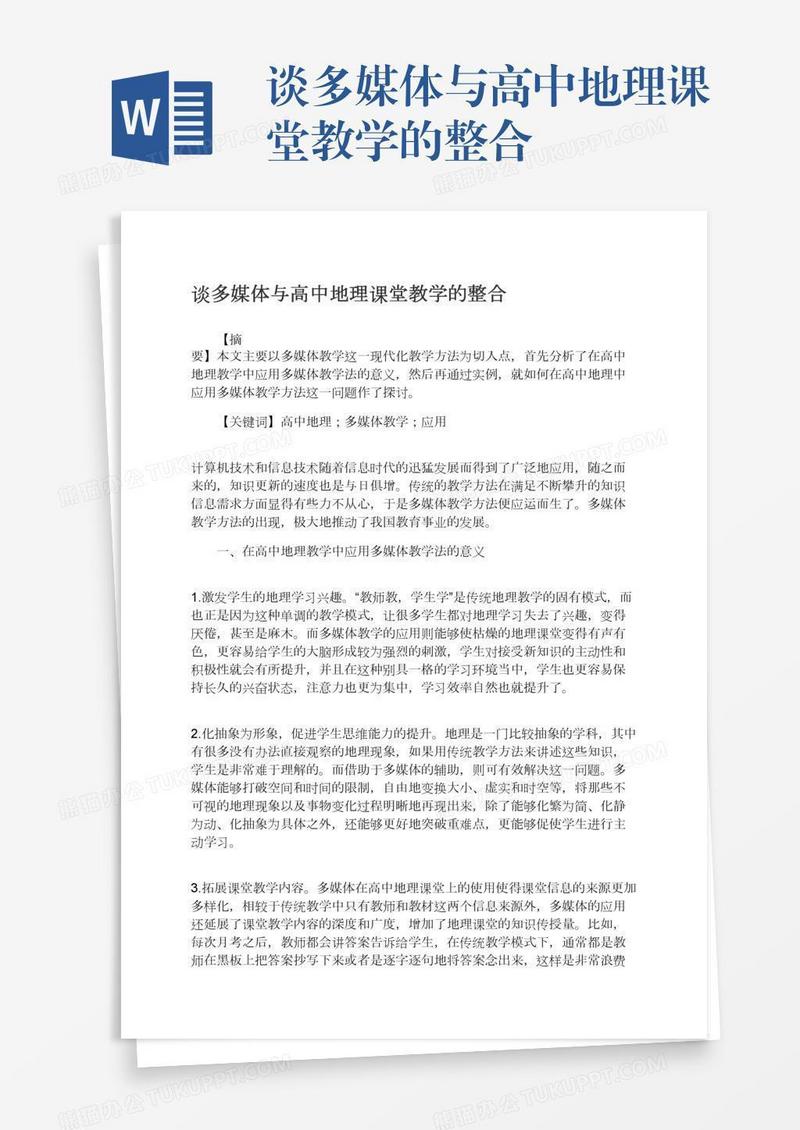 谈多媒体与高中地理课堂教学的整合