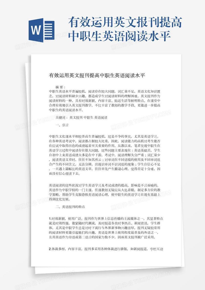 有效运用英文报刊提高中职生英语阅读水平