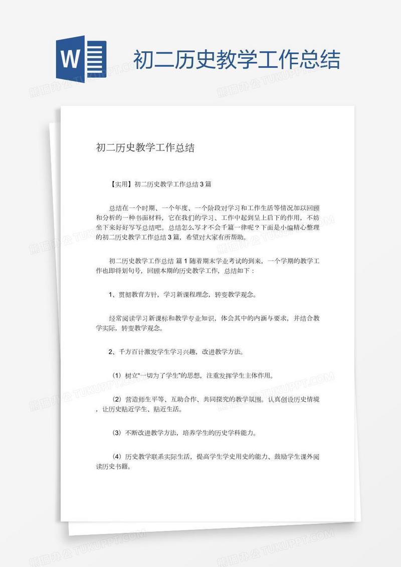 初二历史教学工作总结