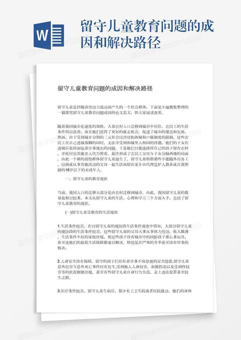 留守儿童教育问题的成因和解决路径