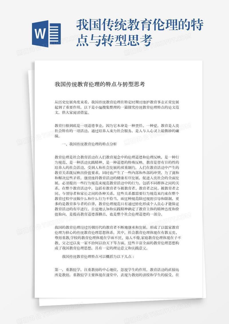 我国传统教育伦理的特点与转型思考
