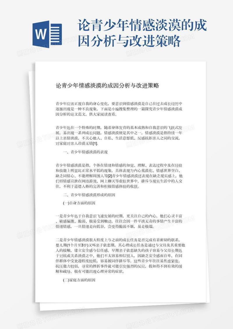论青少年情感淡漠的成因分析与改进策略