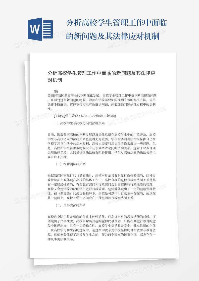 分析高校学生管理工作中面临的新问题及其法律应对机制