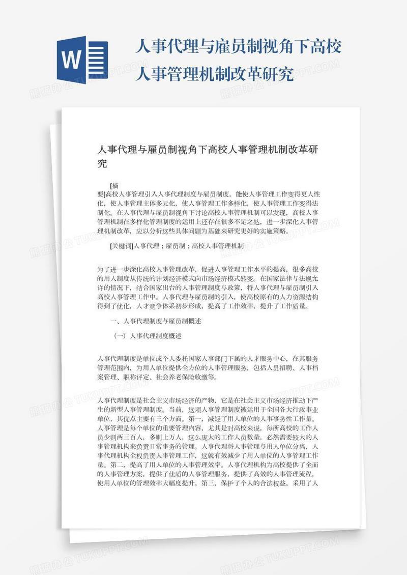 人事代理与雇员制视角下高校人事管理机制改革研究