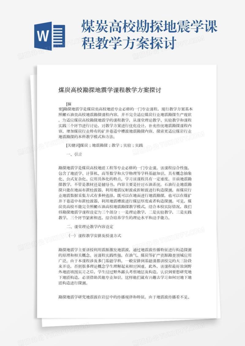 煤炭高校勘探地震学课程教学方案探讨