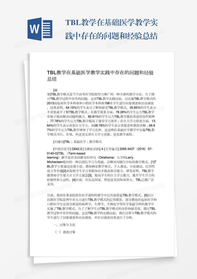 TBL教学在基础医学教学实践中存在的问题和经验总结