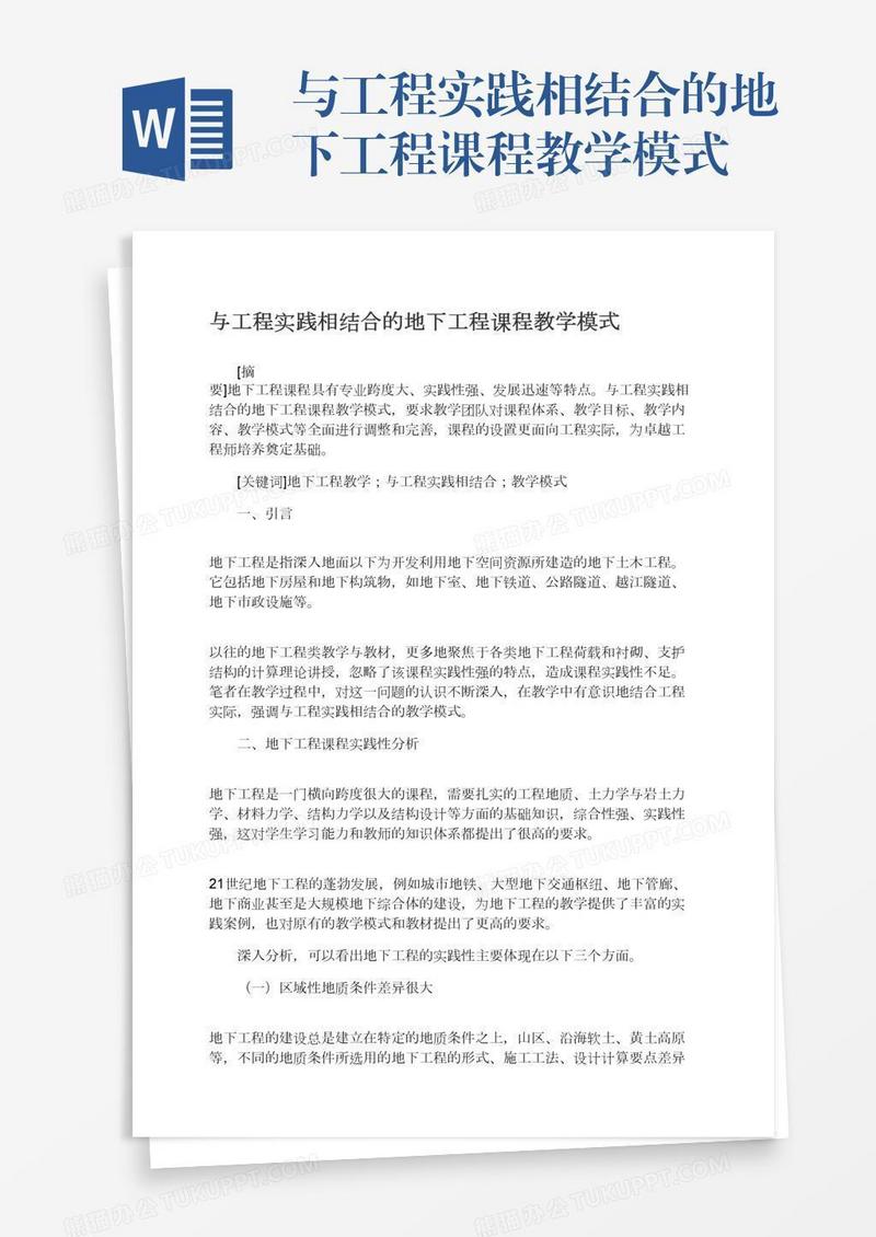 与工程实践相结合的地下工程课程教学模式