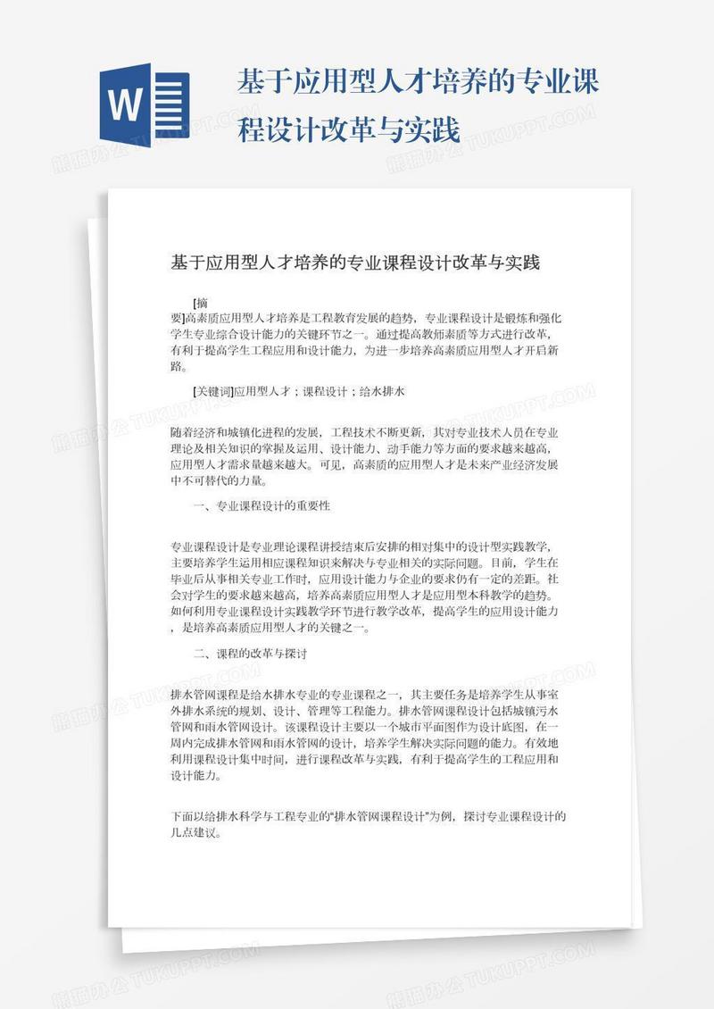 基于应用型人才培养的专业课程设计改革与实践