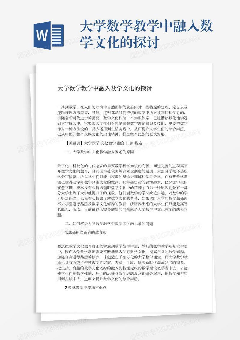 大学数学教学中融入数学文化的探讨