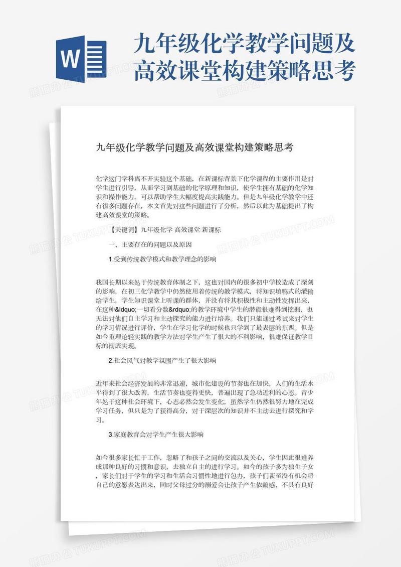 九年级化学教学问题及高效课堂构建策略思考