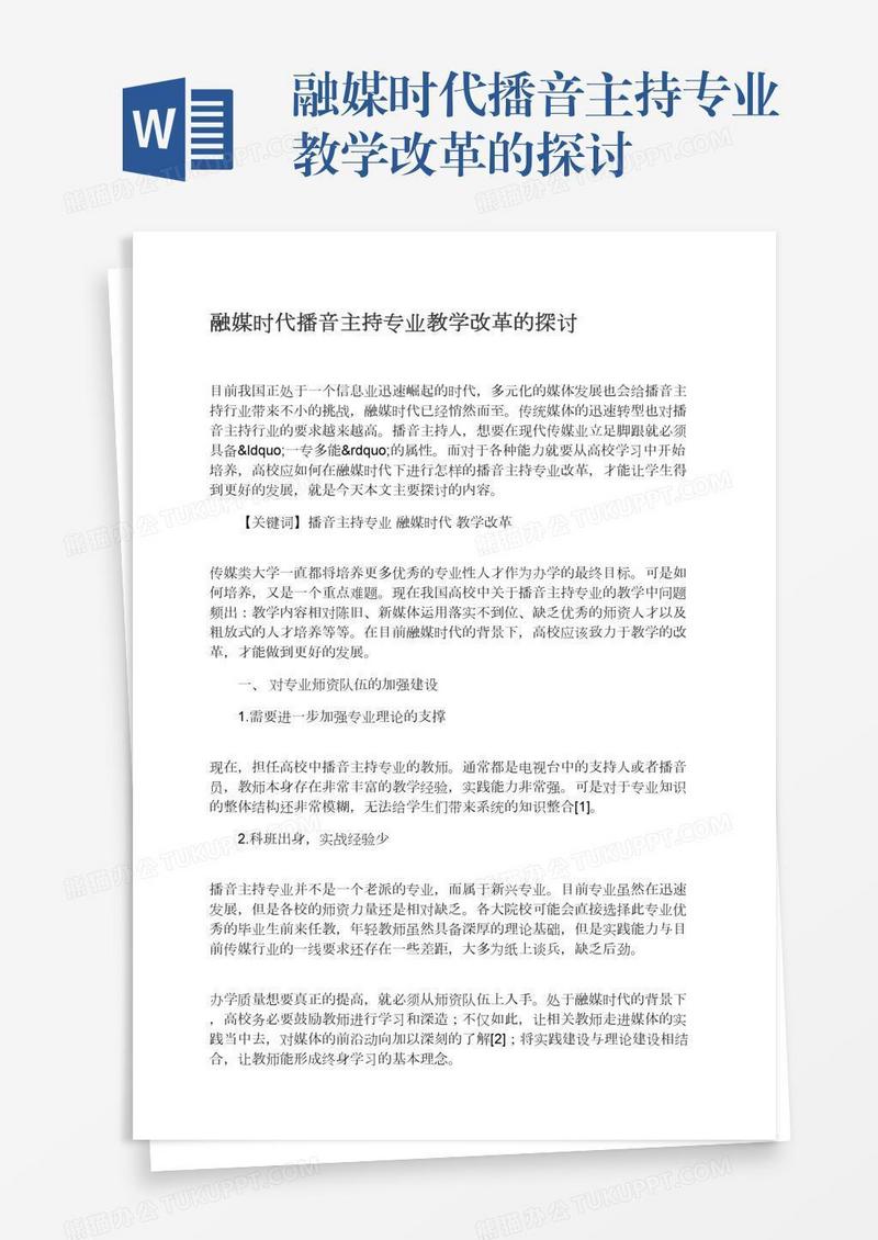 融媒时代播音主持专业教学改革的探讨