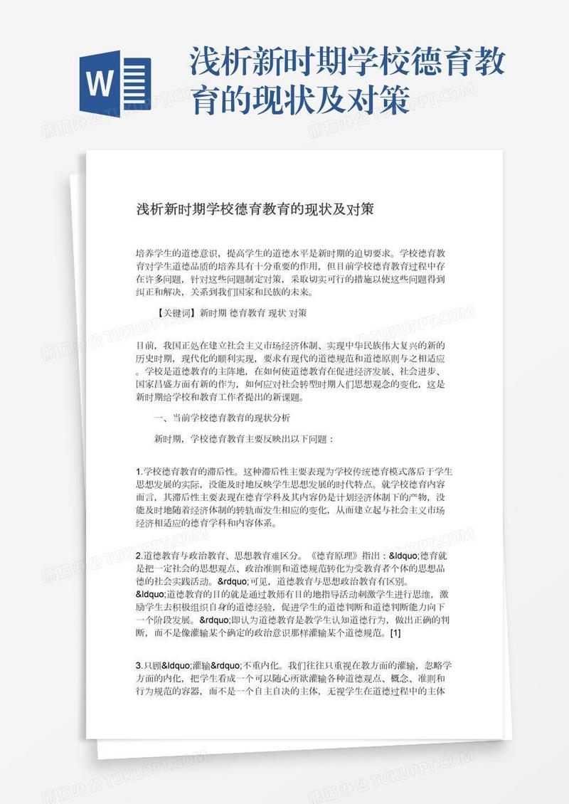 浅析新时期学校德育教育的现状及对策