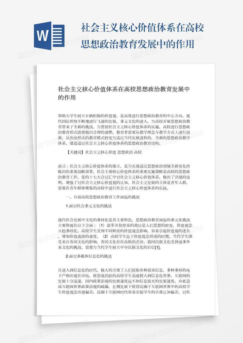 社会主义核心价值体系在高校思想政治教育发展中的作用