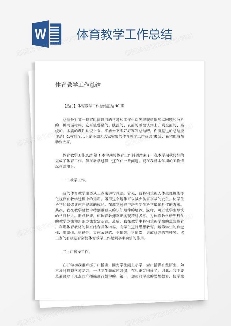 体育教学工作总结