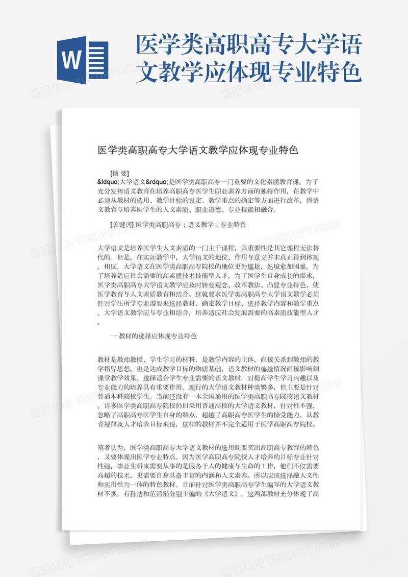 医学类高职高专大学语文教学应体现专业特色