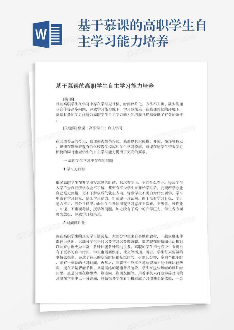 基于慕课的高职学生自主学习能力培养
