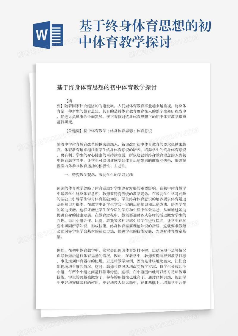 基于终身体育思想的初中体育教学探讨