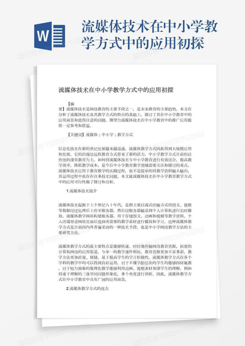 流媒体技术在中小学教学方式中的应用初探
