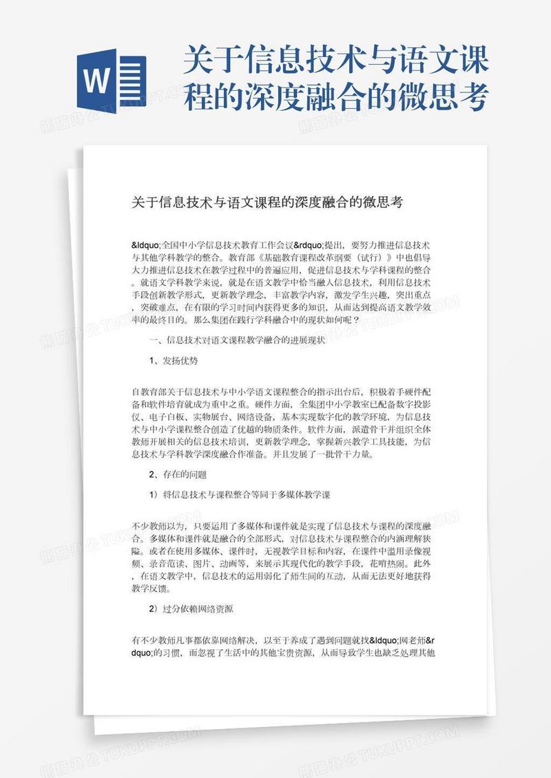 关于信息技术与语文课程的深度融合的微思考