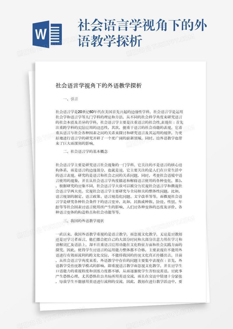 社会语言学视角下的外语教学探析