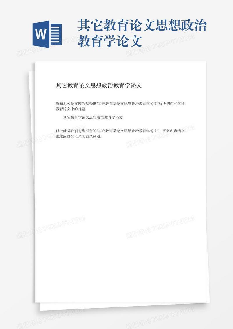 其它教育论文思想政治教育学论文