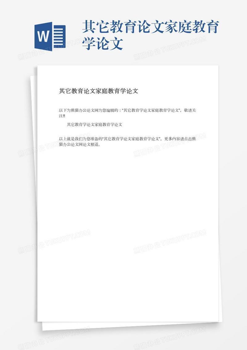 其它教育论文家庭教育学论文