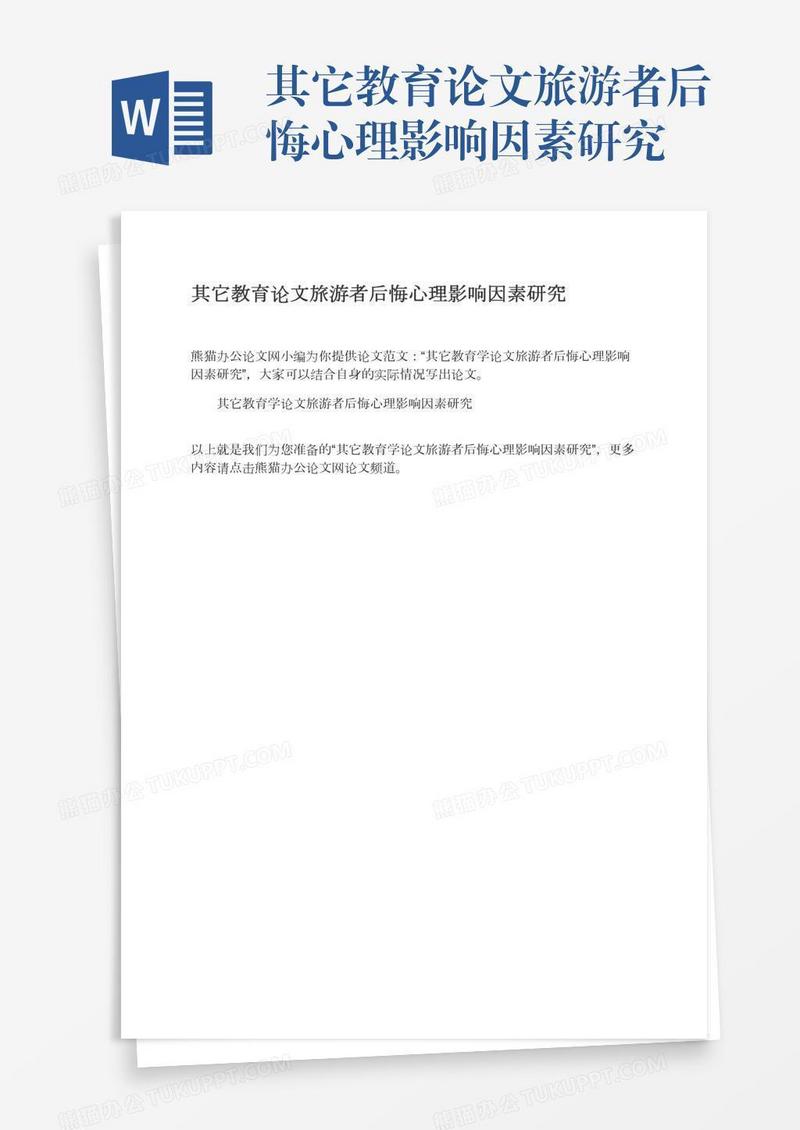 其它教育论文旅游者后悔心理影响因素研究