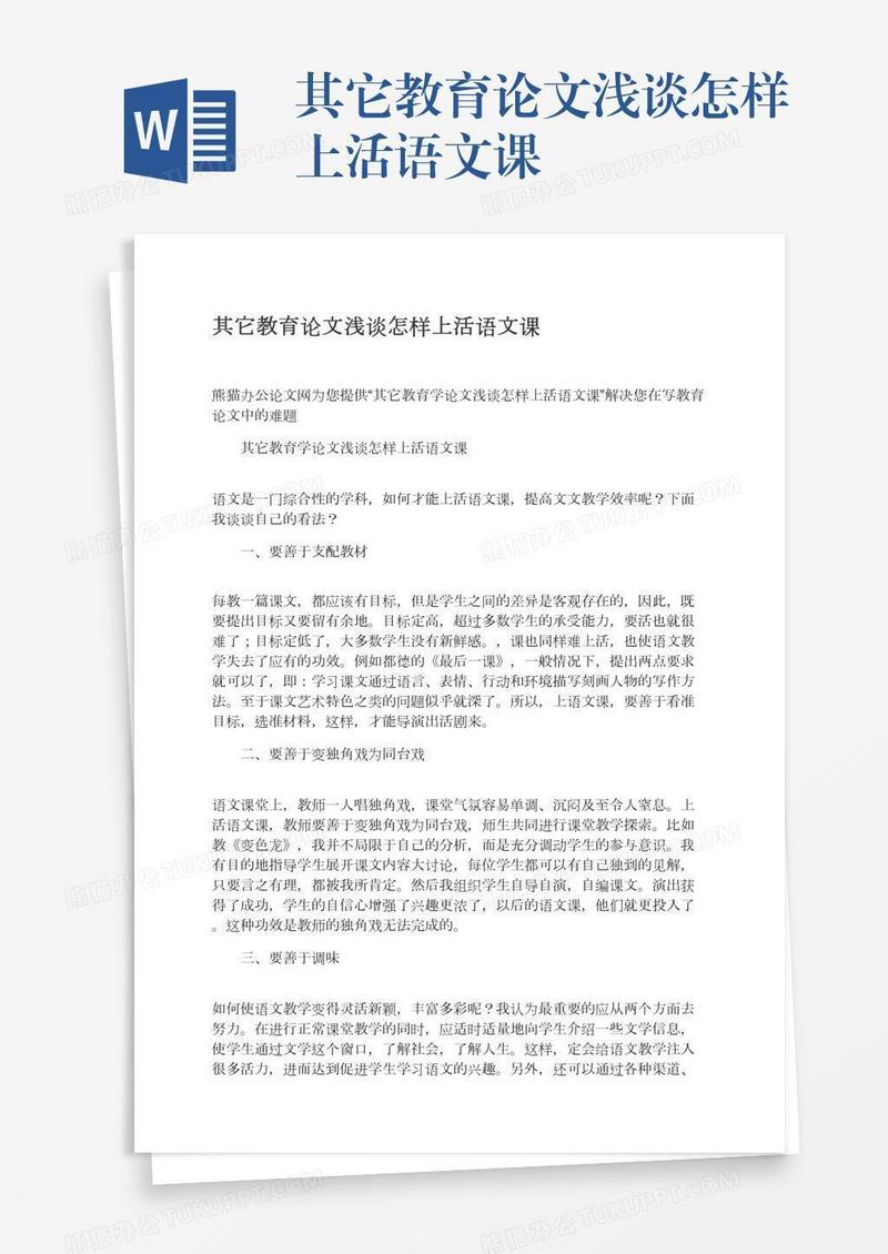 其它教育论文浅谈怎样上活语文课