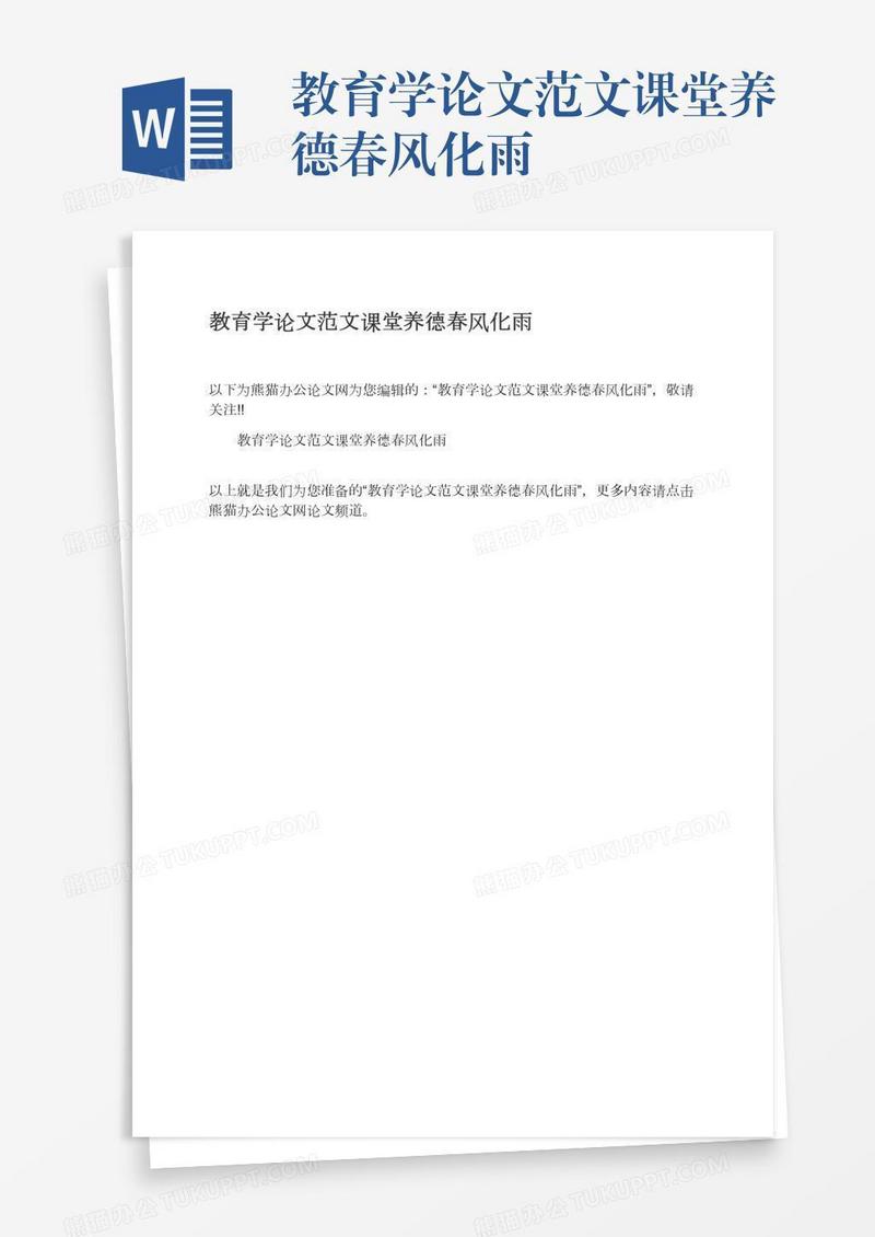 教育学论文范文课堂养德春风化雨