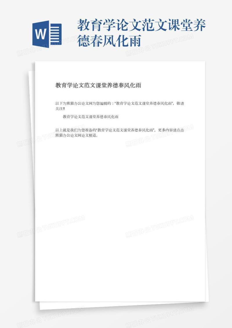 教育学论文范文课堂养德春风化雨