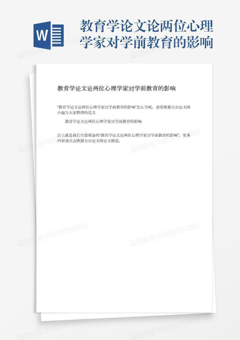 教育学论文论两位心理学家对学前教育的影响