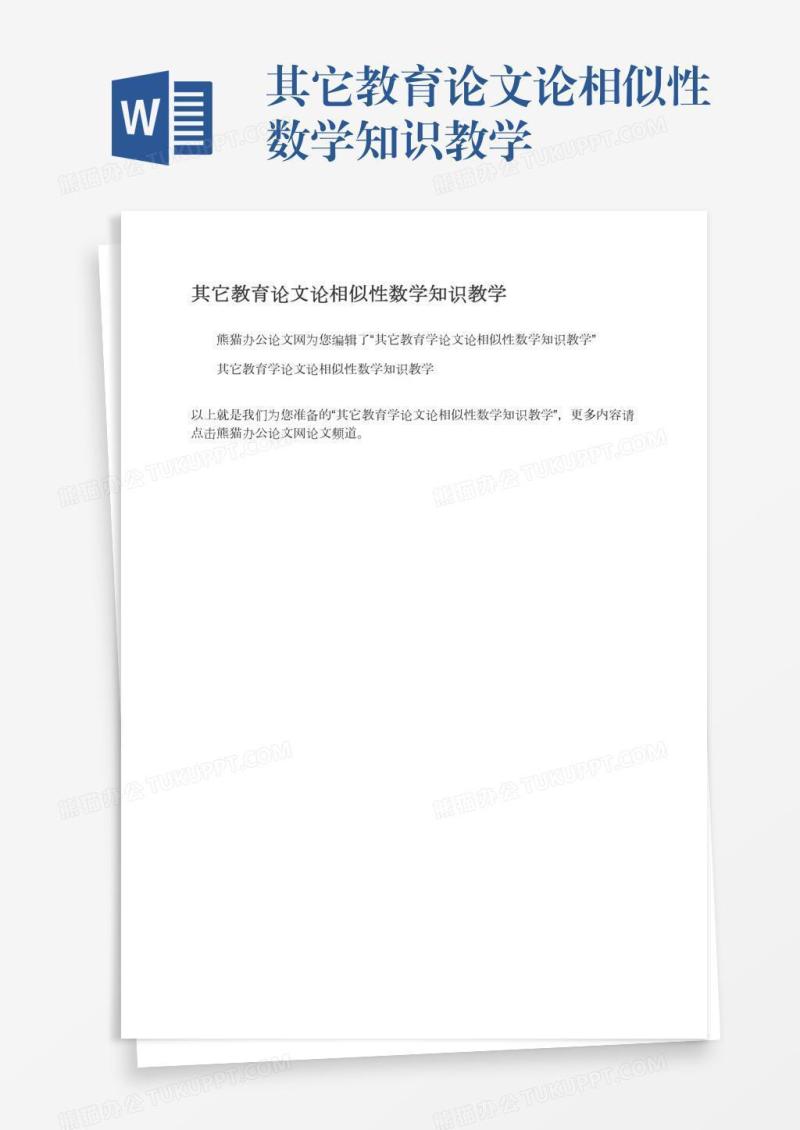 其它教育论文论相似性数学知识教学