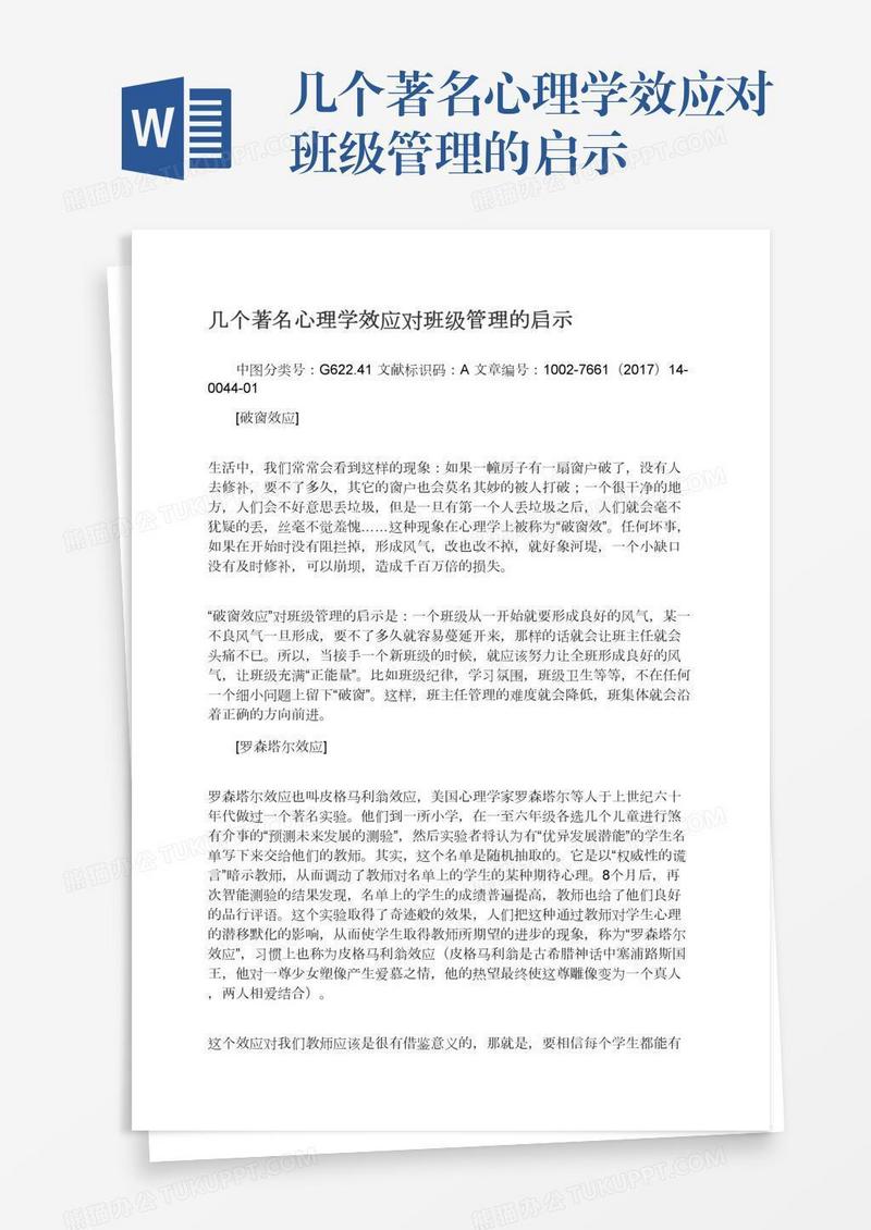 几个著名心理学效应对班级管理的启示