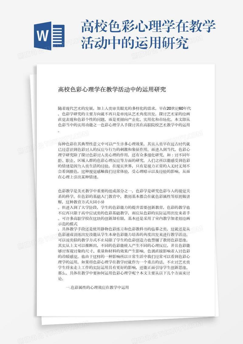 高校色彩心理学在教学活动中的运用研究