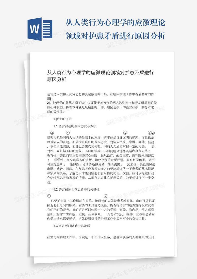 从人类行为心理学的应激理论领域对护患矛盾进行原因分析