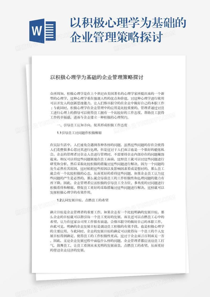 以积极心理学为基础的企业管理策略探讨