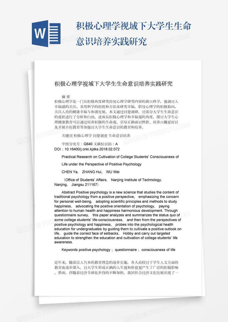 积极心理学视域下大学生生命意识培养实践研究