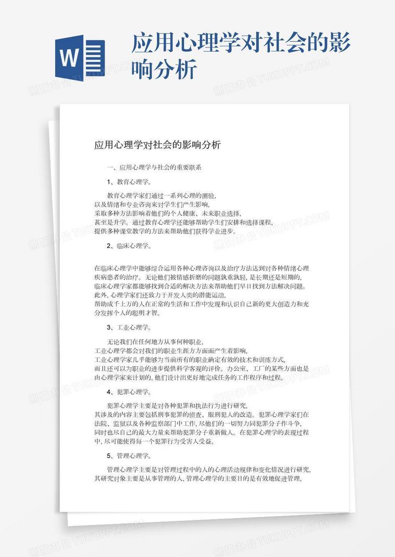 应用心理学对社会的影响分析