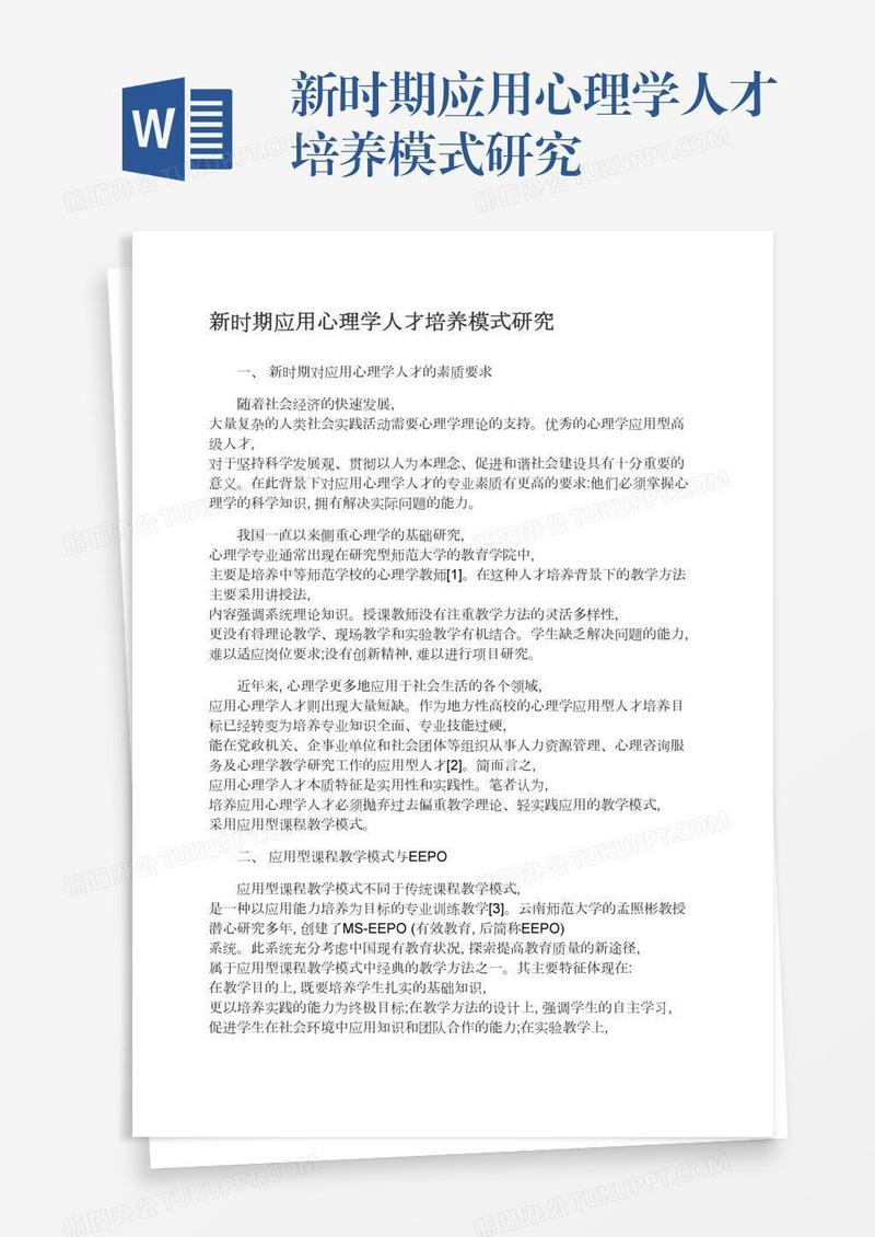新时期应用心理学人才培养模式研究