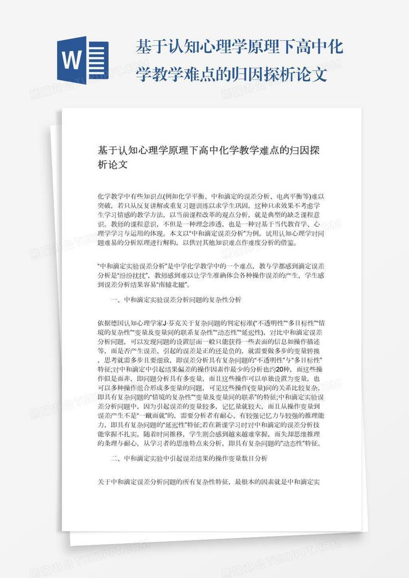 基于认知心理学原理下高中化学教学难点的归因探析论文
