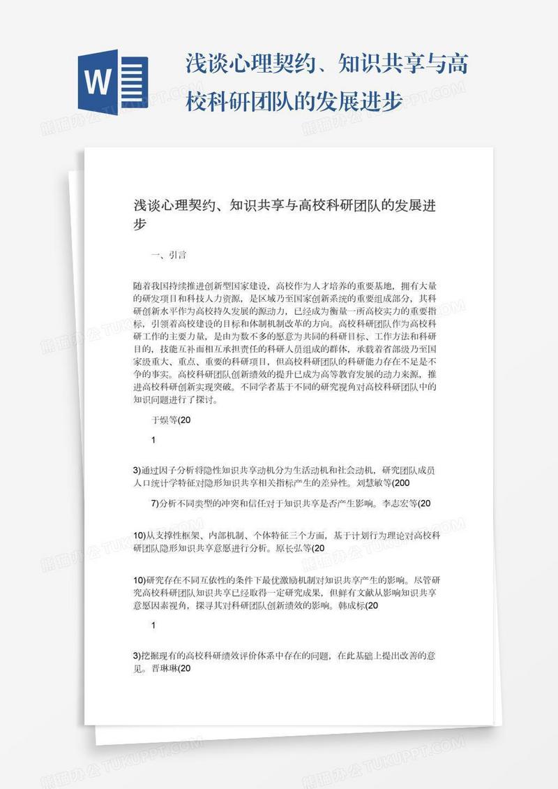 浅谈心理契约、知识共享与高校科研团队的发展进步