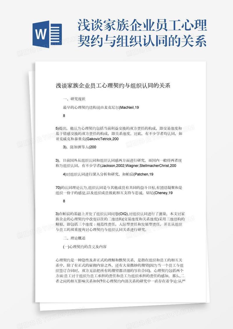 浅谈家族企业员工心理契约与组织认同的关系