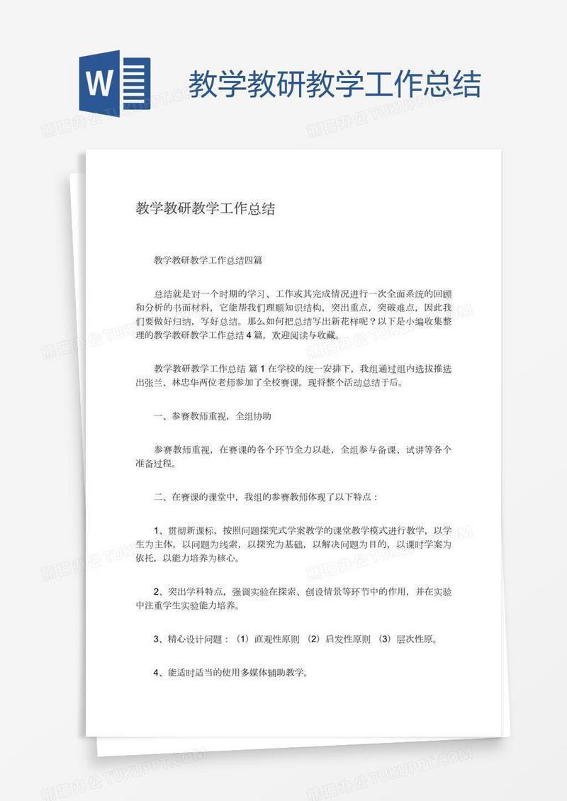 教学教研教学工作总结