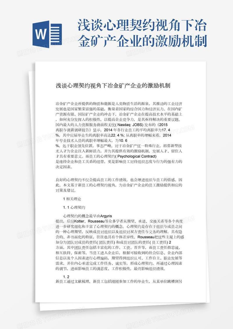 浅谈心理契约视角下冶金矿产企业的激励机制