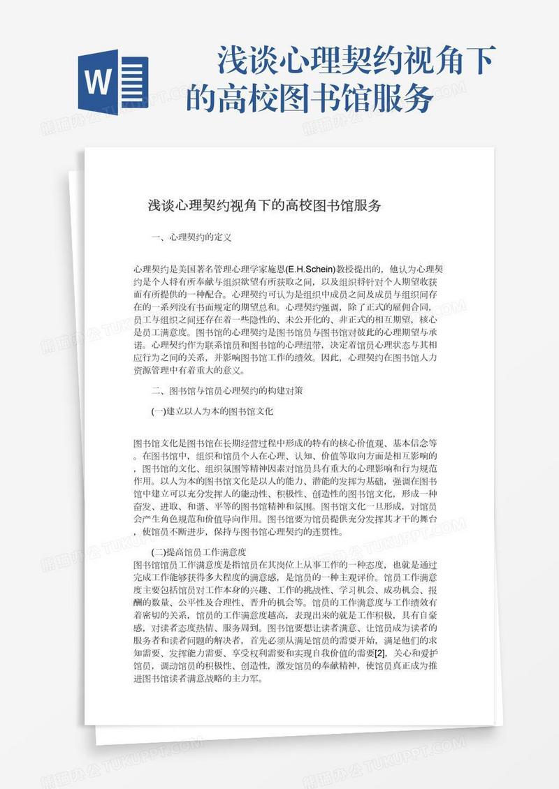 　浅谈心理契约视角下的高校图书馆服务