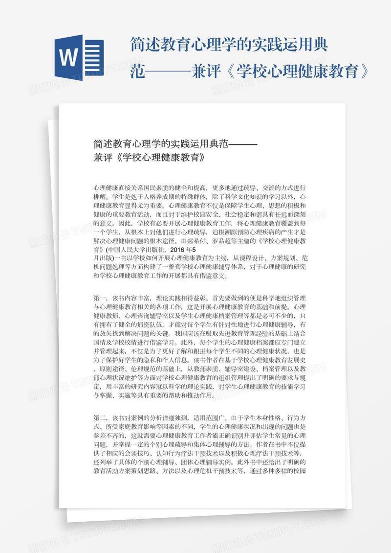 简述教育心理学的实践运用典范———兼评《学校心理健康教育》