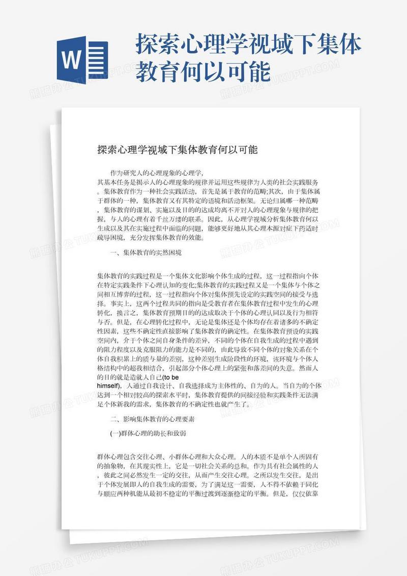 探索心理学视域下集体教育何以可能