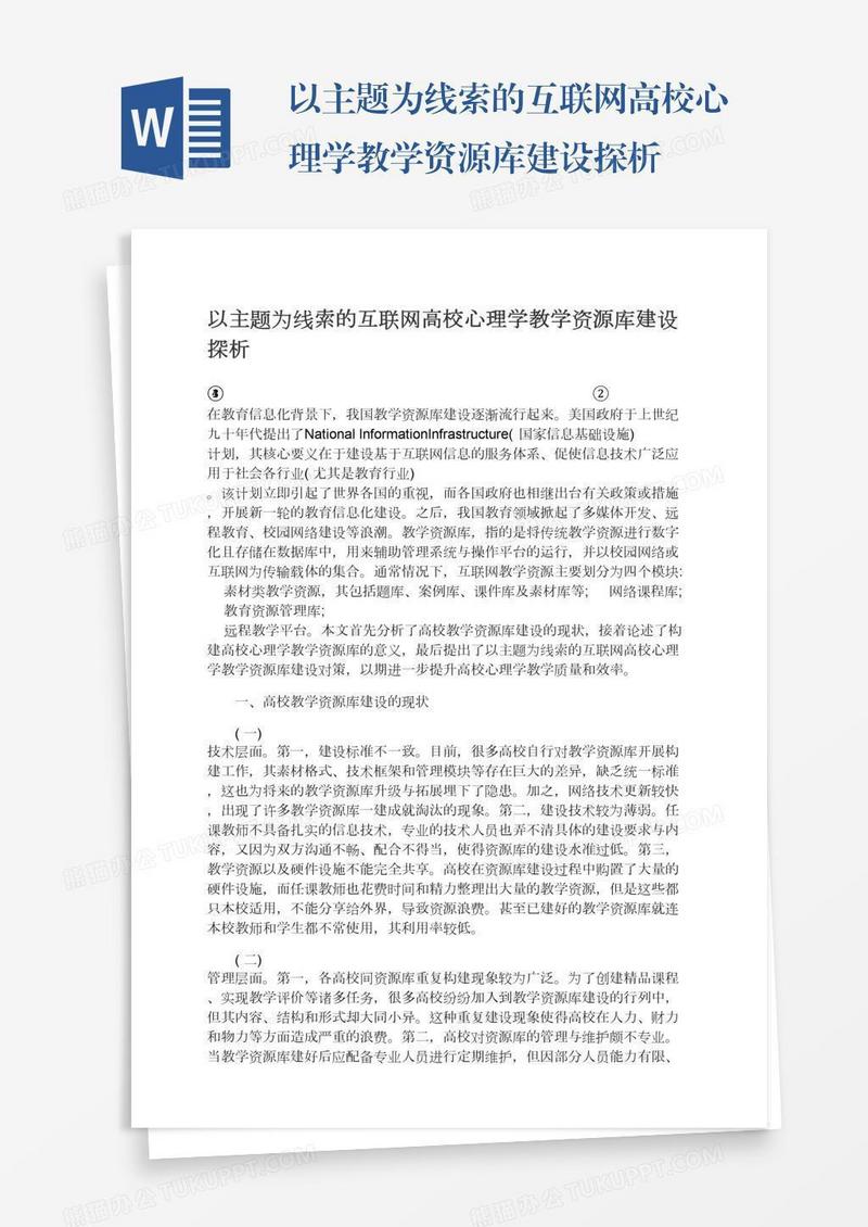 以主题为线索的互联网高校心理学教学资源库建设探析