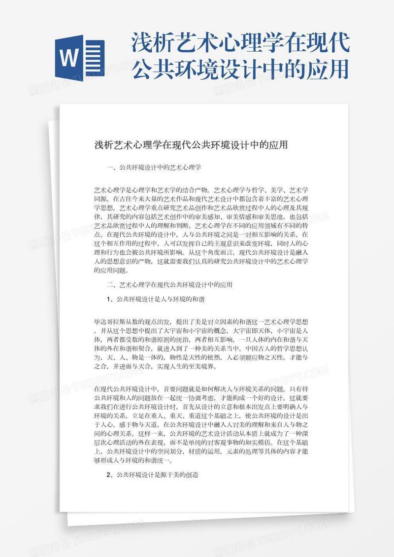浅析艺术心理学在现代公共环境设计中的应用