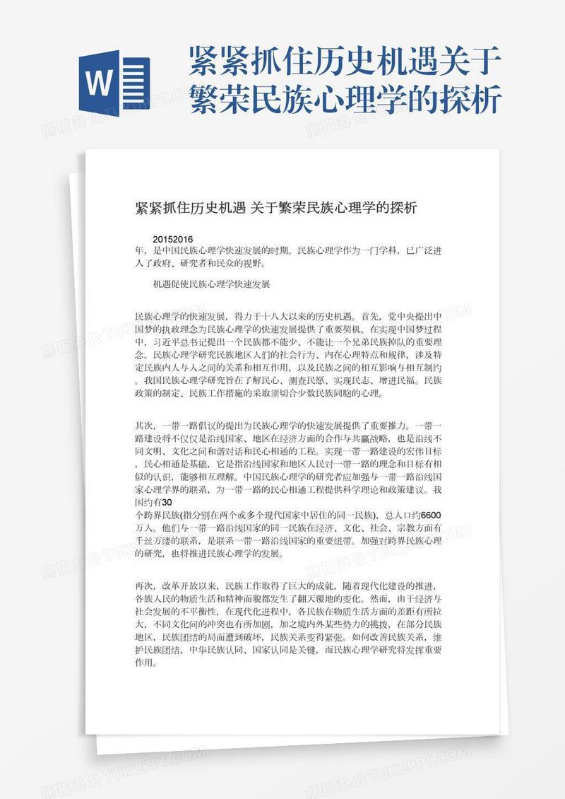 紧紧抓住历史机遇关于繁荣民族心理学的探析